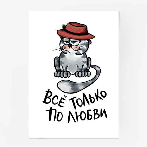 Постер «Все только по любви. Кот в шляпе. Мартовский вислоухий. Мем. Юмор. Позитив »