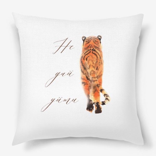 Подушка «Амурский тигр - Не дай уйти»
