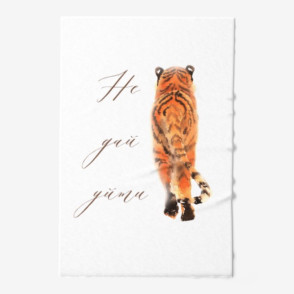 Полотенце «Амурский тигр - Не дай уйти»