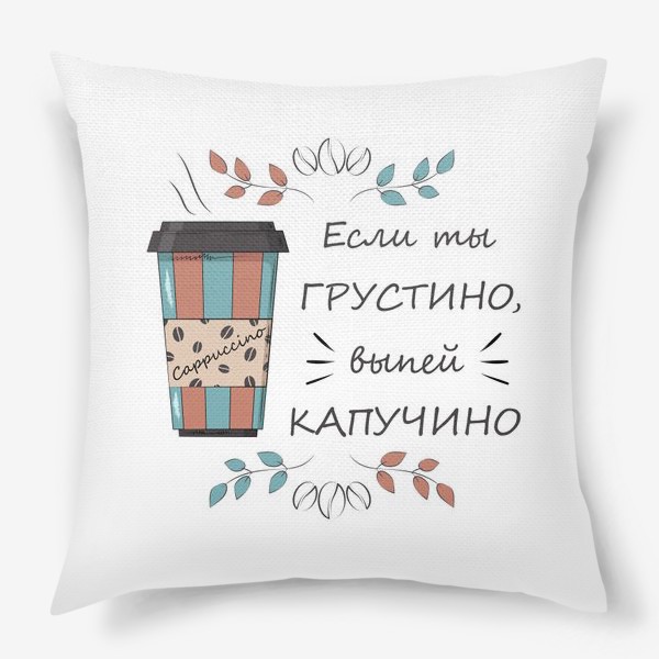 Подушка «Принт с кофе "Капучино"»