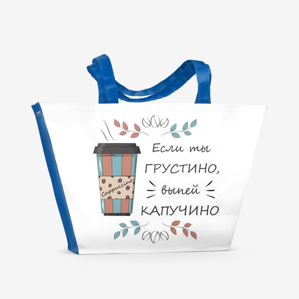 Пляжная сумка «Принт с кофе "Капучино"»