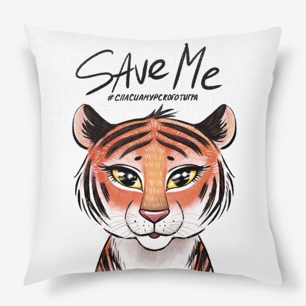 Подушка «Save me. Амурская тигрица»