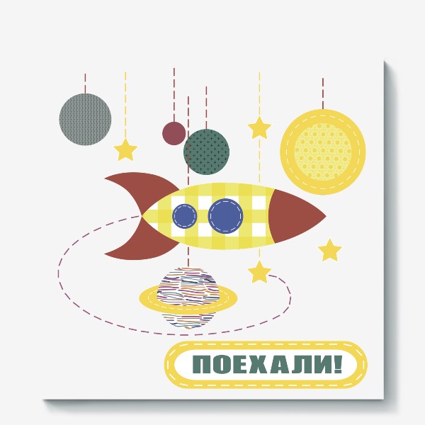 Холст «аппликация космос: планеты и ракеты на ниточках с надписью - Поехали!»
