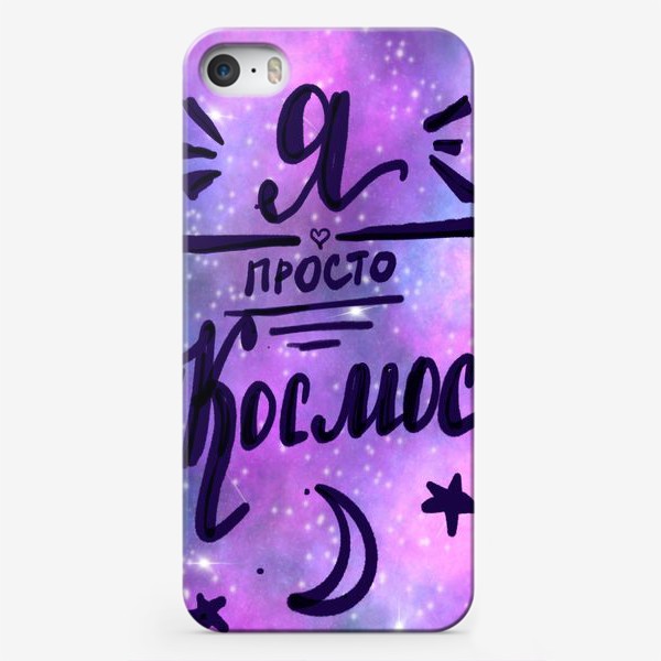 Чехол iPhone «Надпись "Я просто космос" на космическом фоне»