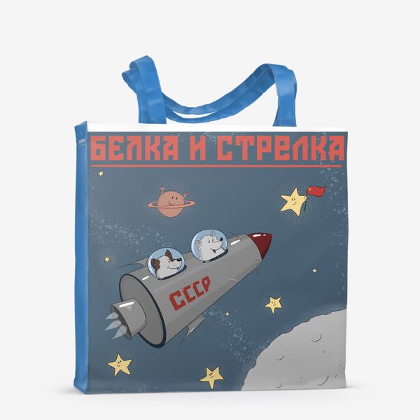 Сумка-шоппер «Космос салютует первооткрывателям!»