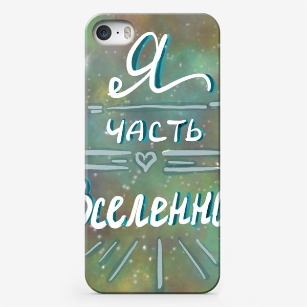 Чехол iPhone «Надпись "Я часть Вселенной" на космическом фоне»