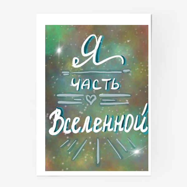 Постер «Надпись "Я часть Вселенной" на космическом фоне»