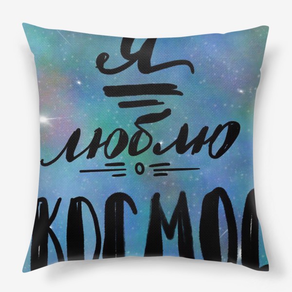 Подушка &laquo;надпись "Я люблю Космос" на космическом фоне&raquo;