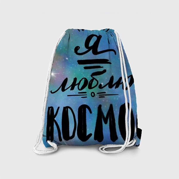 Рюкзак «надпись "Я люблю Космос" на космическом фоне»