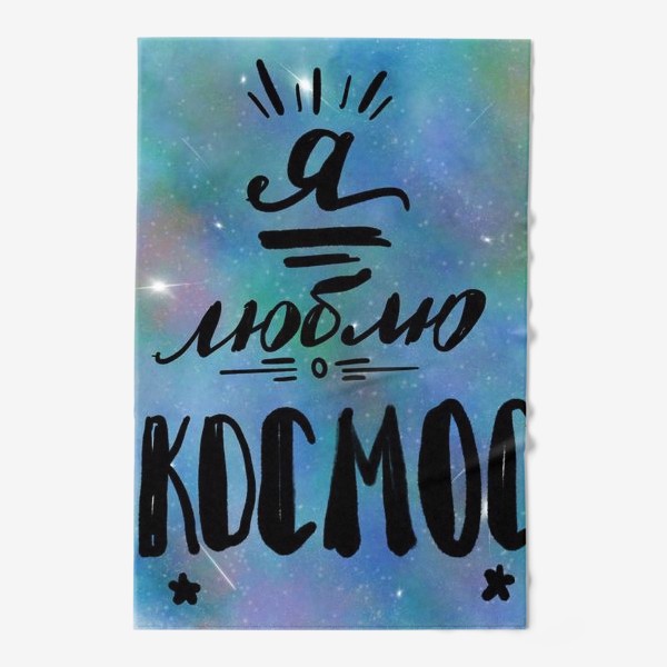Полотенце &laquo;надпись "Я люблю Космос" на космическом фоне&raquo;