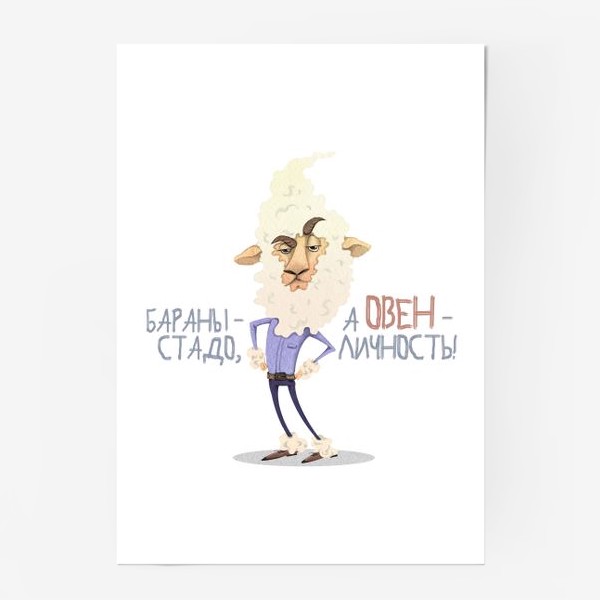 Постер «ОВЕН - личность! (на белом)»