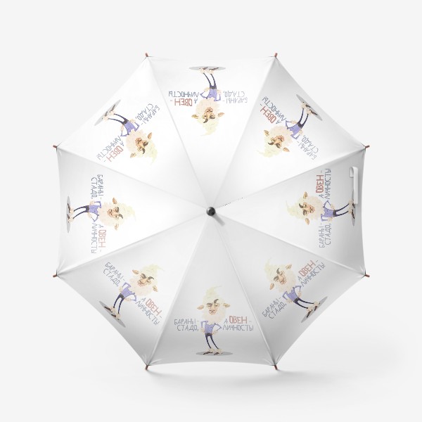 Зонт «ОВЕН - личность! (на белом)»