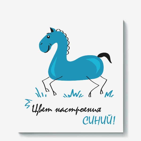Холст «иллюстрация синий конь (лошадь) с надписью: цвет настроения синий!»