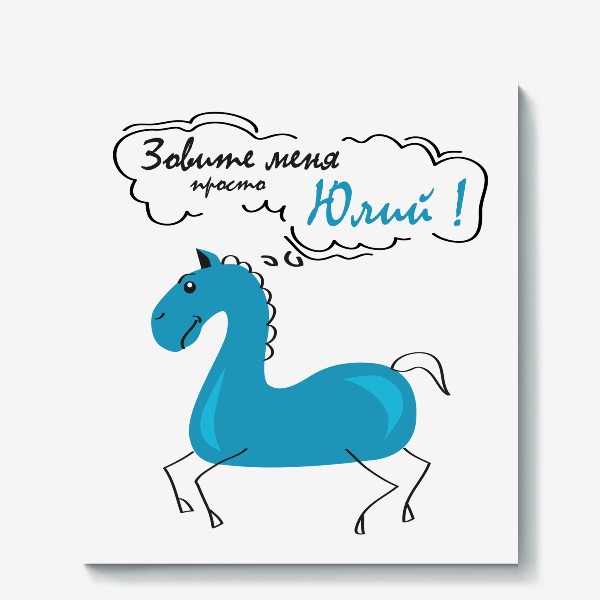 Холст «синяя лошадь (конь) с надписью: Зови меня просто Юлий!»