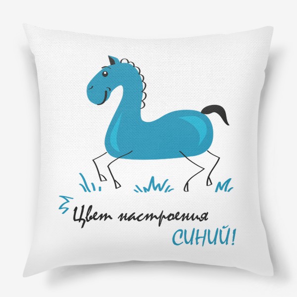 Подушка «иллюстрация синий конь (лошадь) с надписью: цвет настроения синий!»