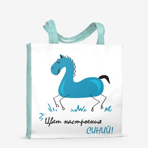 Сумка-шоппер «иллюстрация синий конь (лошадь) с надписью: цвет настроения синий!»
