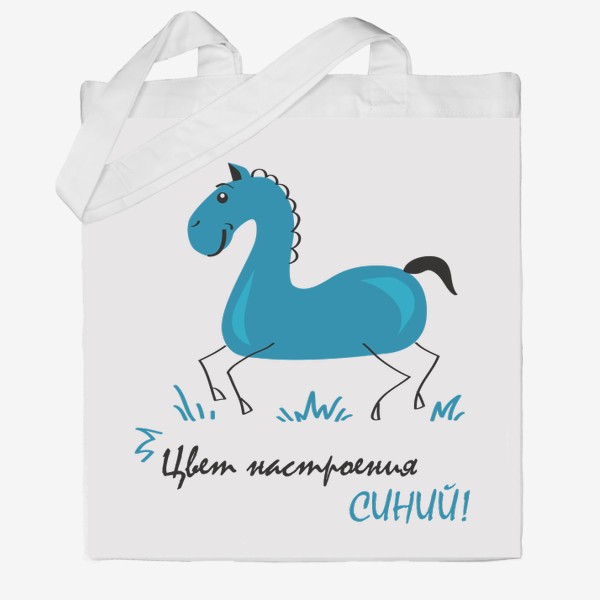 Сумка хб «иллюстрация синий конь (лошадь) с надписью: цвет настроения синий!»