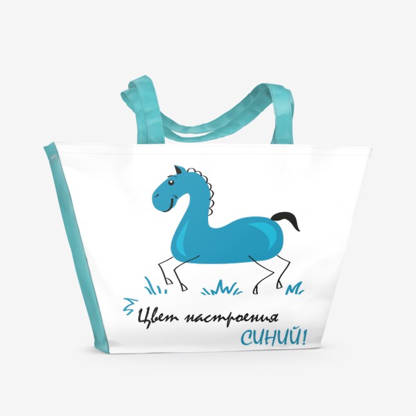 Пляжная сумка «иллюстрация синий конь (лошадь) с надписью: цвет настроения синий!»