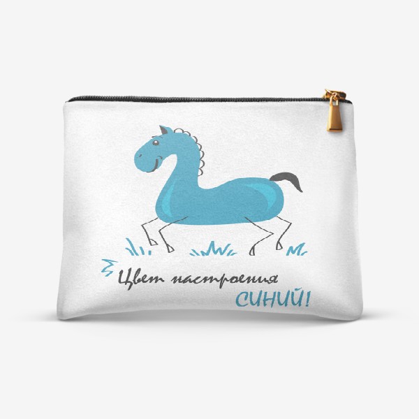 Косметичка «иллюстрация синий конь (лошадь) с надписью: цвет настроения синий!»