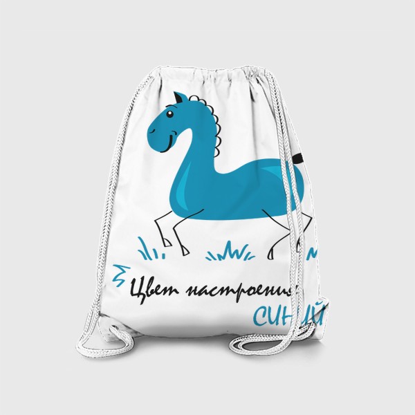 Рюкзак «иллюстрация синий конь (лошадь) с надписью: цвет настроения синий!»