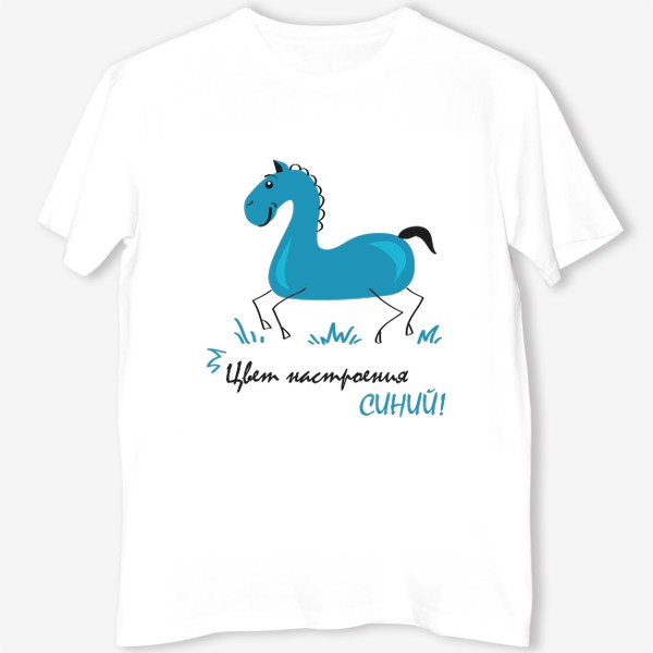 Футболка &laquo;иллюстрация синий конь (лошадь) с надписью: цвет настроения синий!&raquo;