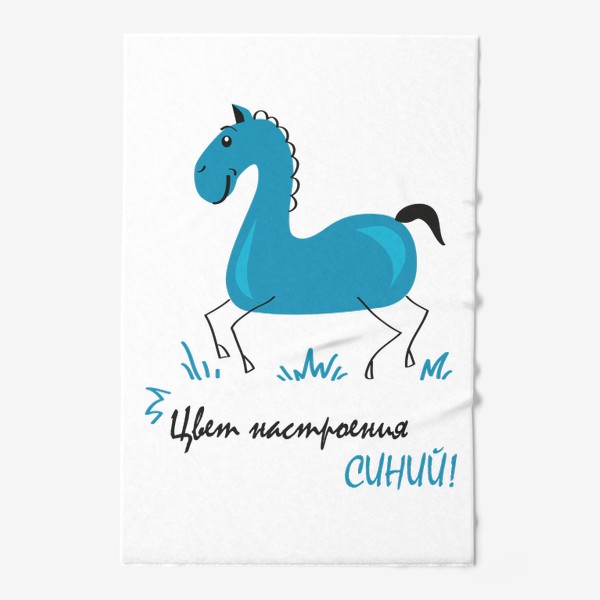 Полотенце «иллюстрация синий конь (лошадь) с надписью: цвет настроения синий!»