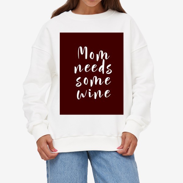 Свитшот «mom needs some wine»
