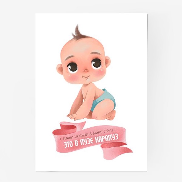 Постер «Самый ценный в мире груз - ЭТО В ПУЗЕ КАРАПУЗ. Принт для беременных»