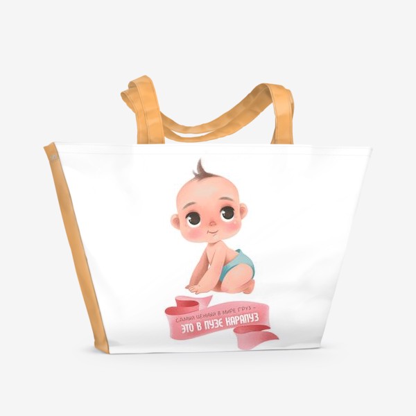 Пляжная сумка «Самый ценный в мире груз - ЭТО В ПУЗЕ КАРАПУЗ. Принт для беременных»