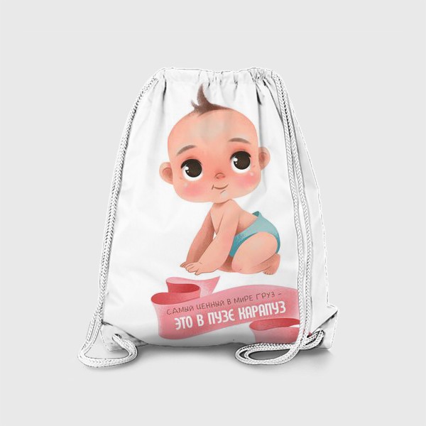Рюкзак «Самый ценный в мире груз - ЭТО В ПУЗЕ КАРАПУЗ. Принт для беременных»