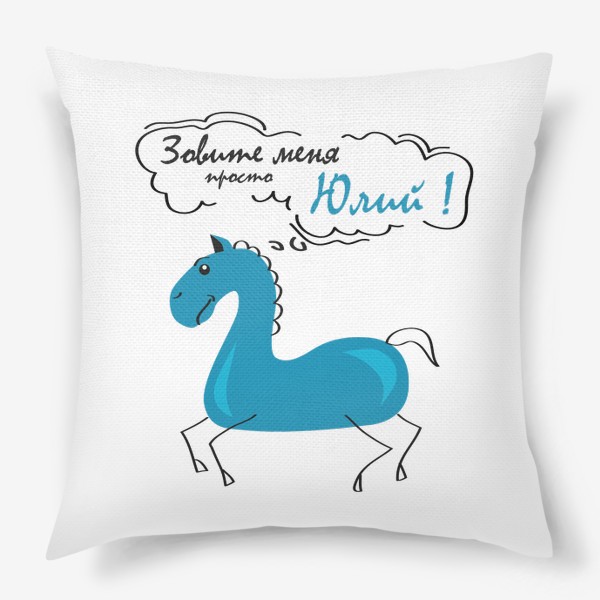 Подушка «синяя лошадь (конь) с надписью: Зови меня просто Юлий!»