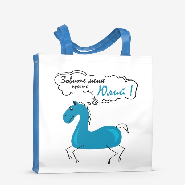 Сумка-шоппер «синяя лошадь (конь) с надписью: Зови меня просто Юлий!»
