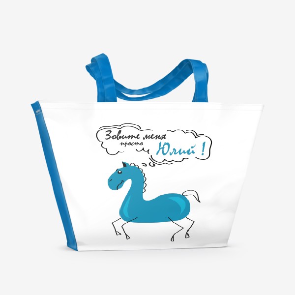 Пляжная сумка «синяя лошадь (конь) с надписью: Зови меня просто Юлий!»