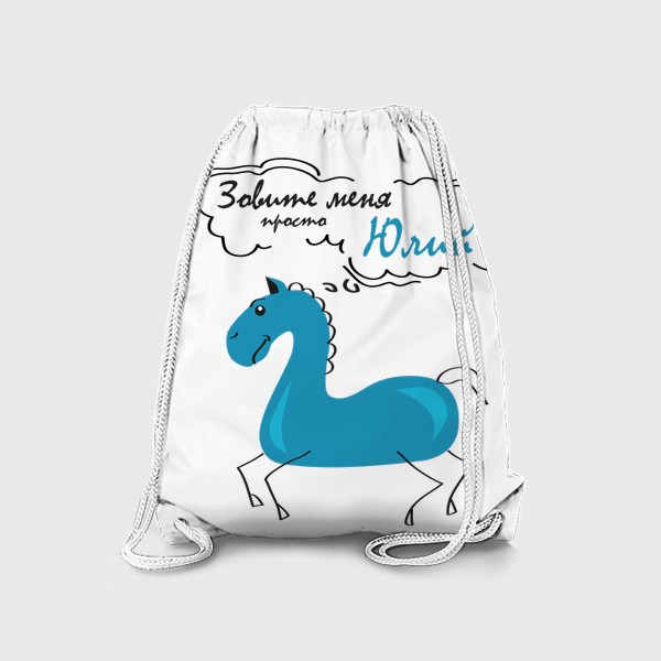 Рюкзак «синяя лошадь (конь) с надписью: Зови меня просто Юлий!»