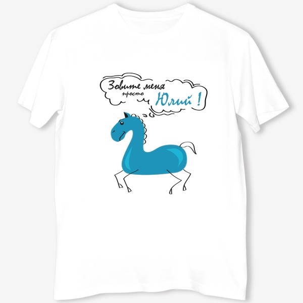 Футболка &laquo;синяя лошадь (конь) с надписью: Зови меня просто Юлий!&raquo;