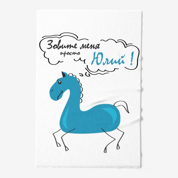 Полотенце «синяя лошадь (конь) с надписью: Зови меня просто Юлий!»