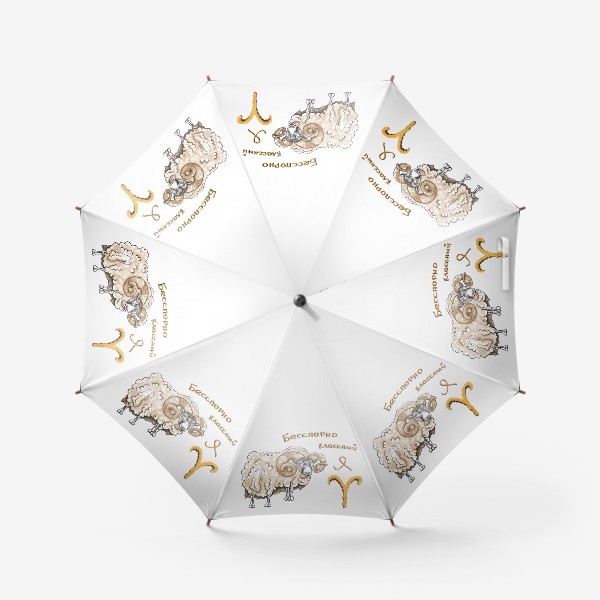 Зонт «Овен - самый классный »