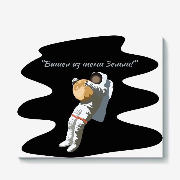 Холст «Вышел из тени Земли! Космонавт в открытом космосе»
