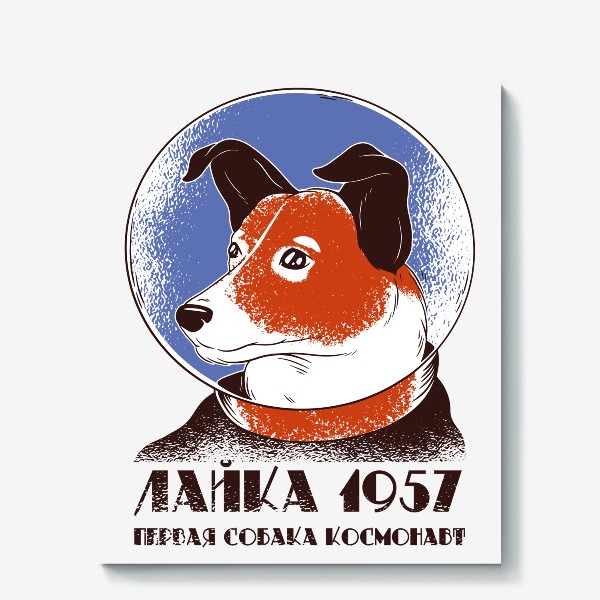Холст «Лайка - первая собака в космосе!»