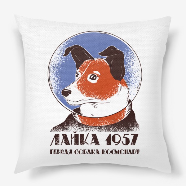 Подушка «Лайка - первая собака в космосе!»