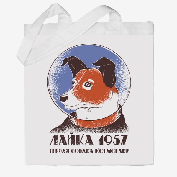 Сумка хб «Лайка - первая собака в космосе!»