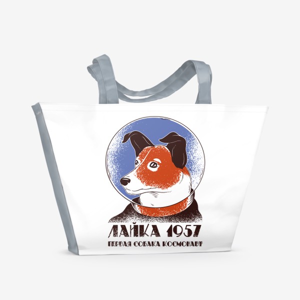 Пляжная сумка &laquo;Лайка - первая собака в космосе!&raquo;