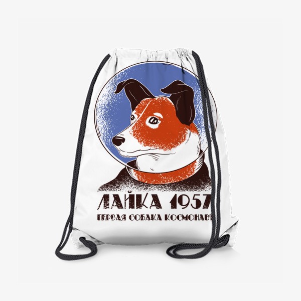 Рюкзак &laquo;Лайка - первая собака в космосе!&raquo;