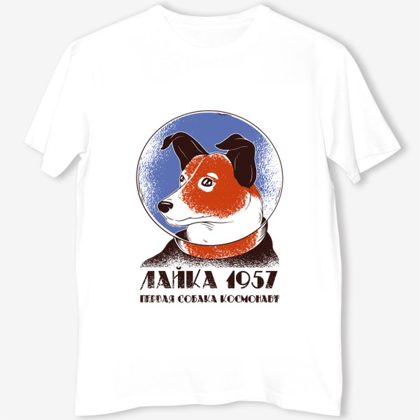 Футболка «Лайка - первая собака в космосе!»