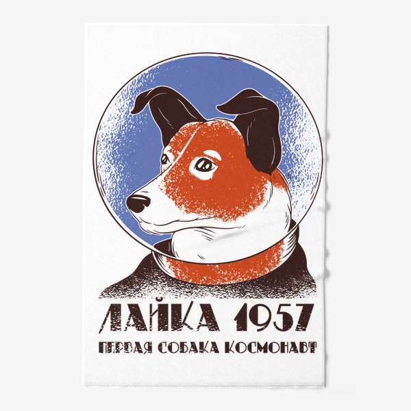 Полотенце &laquo;Лайка - первая собака в космосе!&raquo;