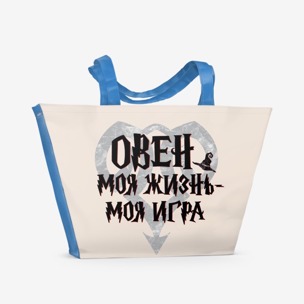 Пляжная сумка «ОВЕН. Свои правила. Для знака зодиака ОВЕН.»