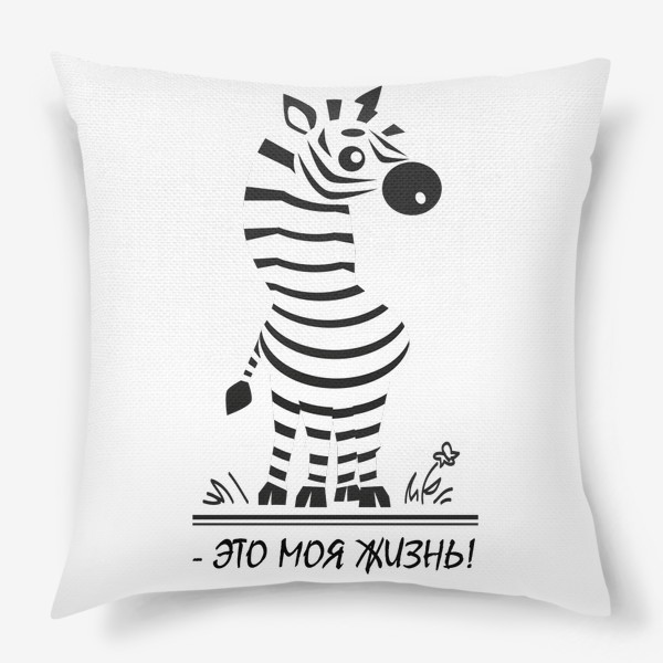 Подушка «полосатая зебра (черная и белая полоска) с надписью: это моя жизнь»