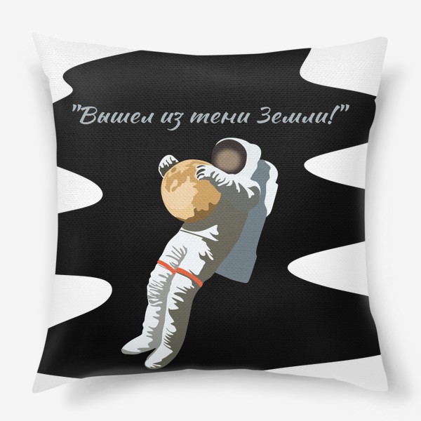 Подушка «Вышел из тени Земли! Космонавт в открытом космосе»