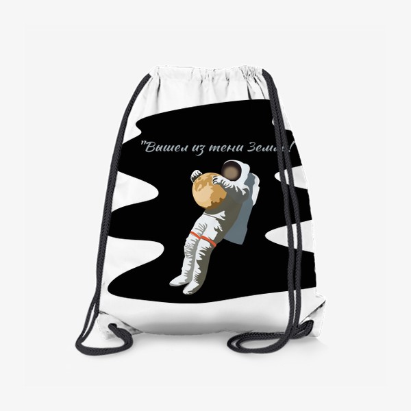 Рюкзак «Вышел из тени Земли! Космонавт в открытом космосе»