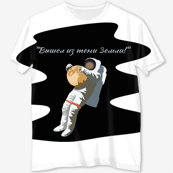 Футболка с полной запечаткой «Вышел из тени Земли! Космонавт в открытом космосе»